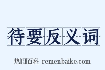 待要反义词是什么意思的图片